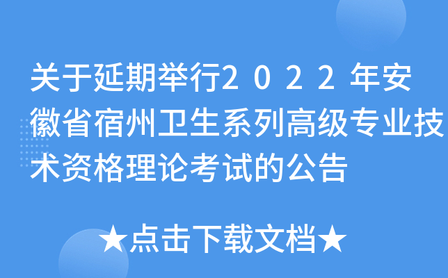 关于延期举行2022年安徽省宿州卫生系列高级专业技术资格理论考试的公告