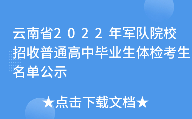 云南省2022年军队院校招收普通高中毕业生体检考生名单公示