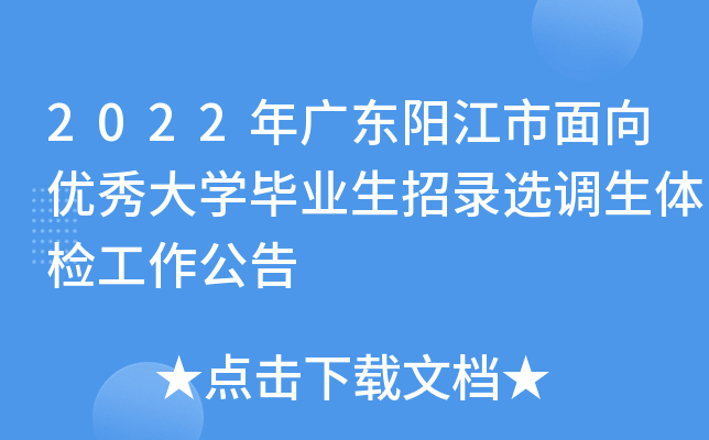 2022年广东阳江市面向优秀大开云kaiyun(中国)毕业生招录选调生体检工作公告