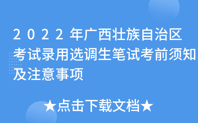 2022年广西壮族自治区考试录用选调生笔试考前须知及注意事项