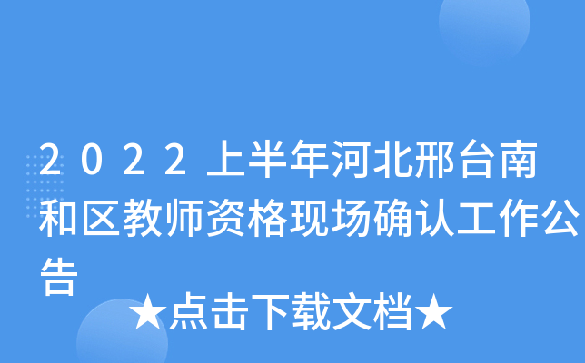 2022上半年河北邢台南和区教师资格现场确认工作公告