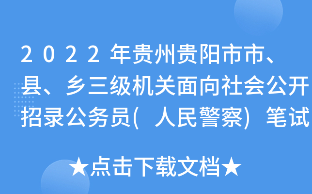 2022年贵州贵阳市市、县、乡三级机关面向社会公开招录公务员(人民警察)笔试温馨提示