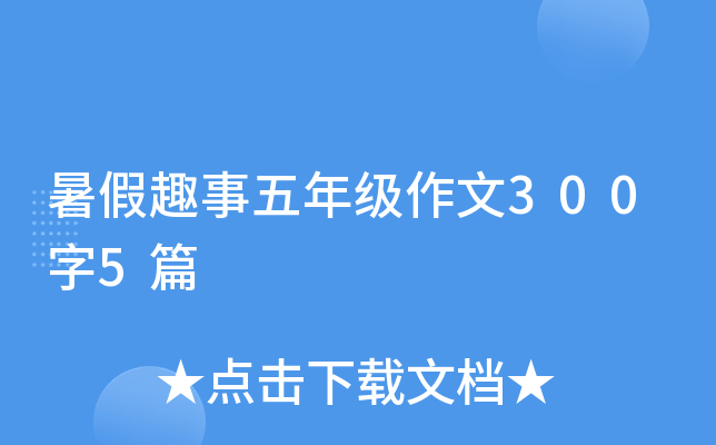 暑假趣事五年级作文300字5篇