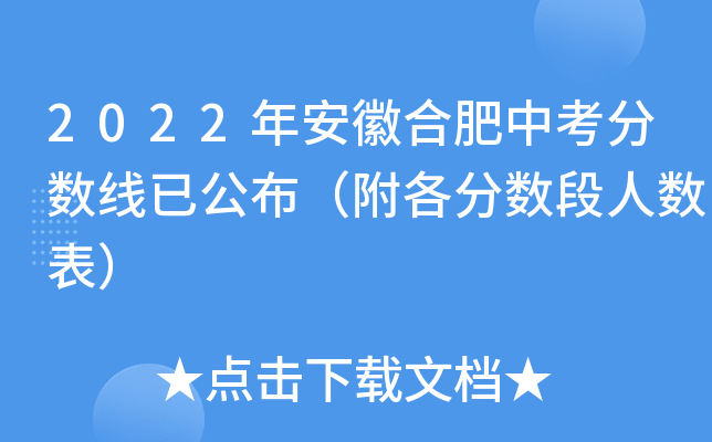 2022年安徽合肥中考分数线已公布（附各分数段人数表）