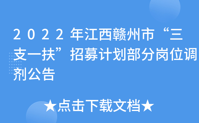 2022年江西赣州市“三支一扶”招募计划部分岗位调剂公告