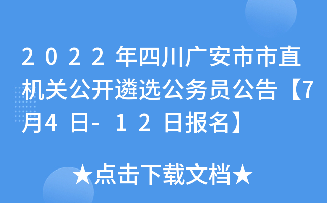 2022年四川广安市市直机关公开遴选公务员公告【7月4日-12日报名】