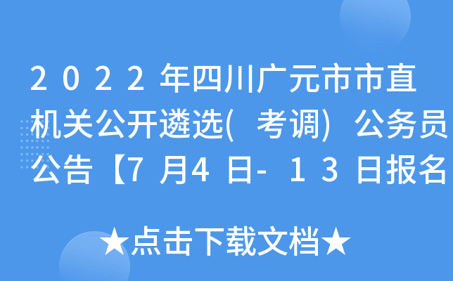 2022年四川广元市市直机关公开遴选(考调)公务员公告【7月4日-13日报名】