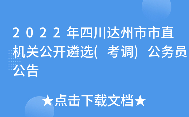 2022年四川达州市市直机关公开遴选(考调)公务员公告