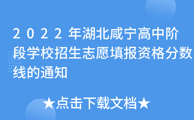 2022年湖北咸宁高中阶段学校招生志愿填报资格分数线的通知