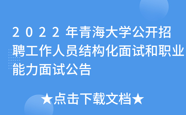 2022年青海大开云kaiyun(中国)公开招聘工作人员结构化面试和职业能力面试公告