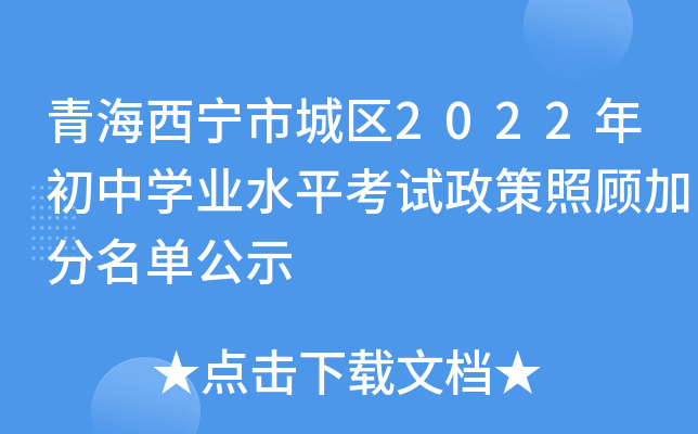 青海西宁市城区2022年初中学业水平考试政策照顾加分名单公示