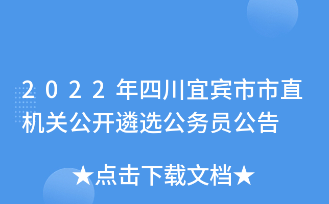 2022年四川宜宾市市直机关公开遴选公务员公告