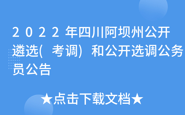 2022年四川阿坝州公开遴选(考调)和公开选调公务员公告