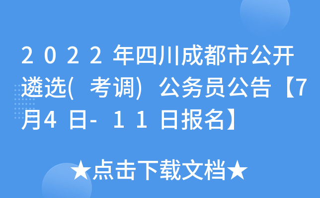 2022年四川成都市公开遴选(考调)公务员公告【7月4日-11日报名】