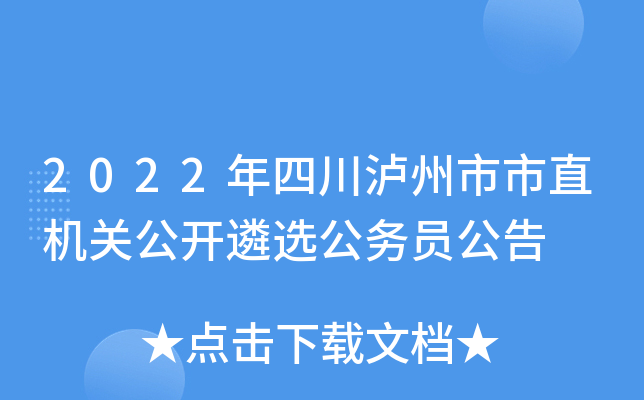 2022年四川泸州市市直机关公开遴选公务员公告