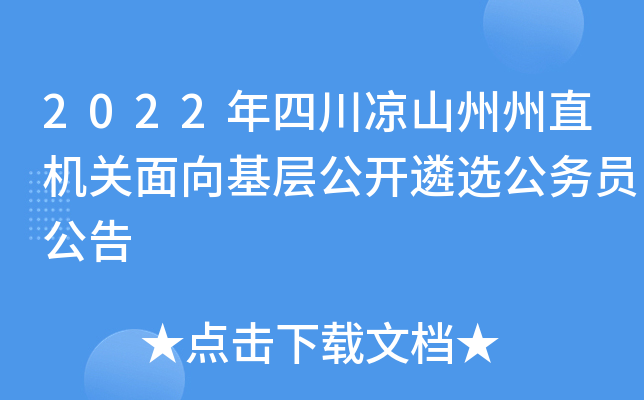 2022年四川凉山州州直机关面向基层公开遴选公务员公告