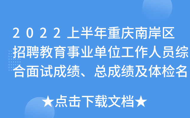 2022上半年重庆南岸区招聘教育事业单位工作人员综合面试成绩、总成绩及体检名单通知