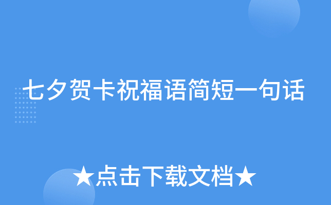 七夕贺卡祝福语简短一句话