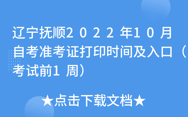 辽宁抚顺2022年10月自考准考证打印时间及入口（考试前1周）