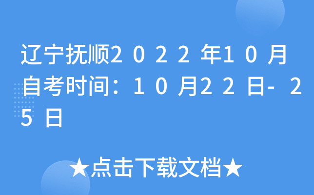 辽宁抚顺2022年10月自考时间：10月22日-25日