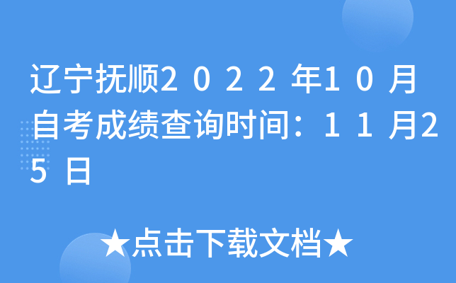 辽宁抚顺2022年10月自考成绩查询时间：11月25日