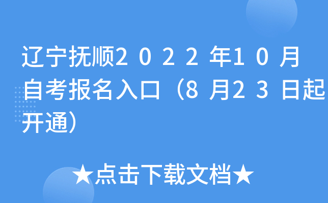辽宁抚顺2022年10月自考报名入口（8月23日起开通）