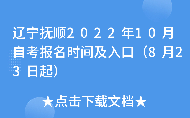 辽宁抚顺2022年10月自考报名时间及入口（8月23日起）