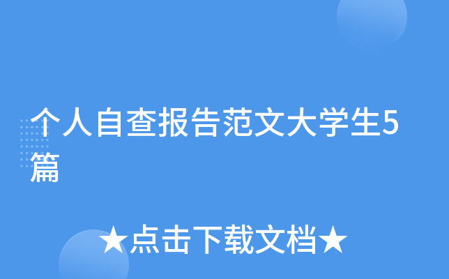 个人自查报告范文大开云kaiyun(中国)生5篇