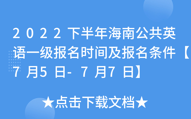 2022下半年海南公共英语一级报名时间及报名条件【7月5日-7月7日】