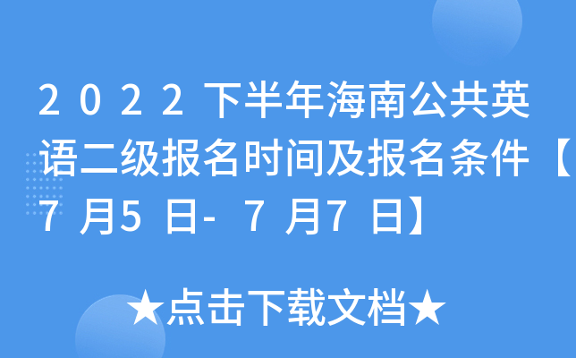 2022下半年海南公共英语二级报名时间及报名条件【7月5日-7月7日】