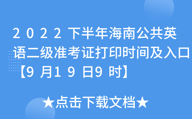 2022下半年海南公共英语二级准考证打印时间及入口【9月19日9时】