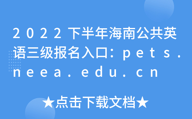 2022下半年海南公共英语三级报名入口：pets.neea.edu.cn
