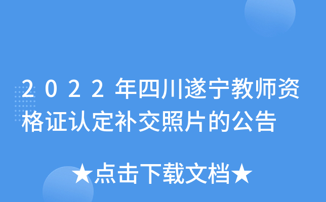 2022年四川遂宁教师资格证认定补交照片的公告