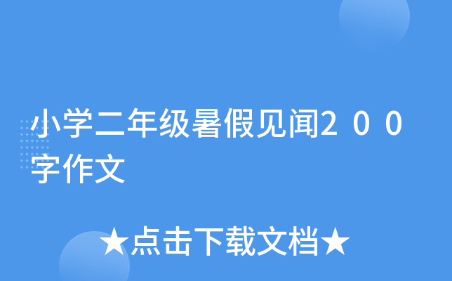 小开云kaiyun(中国)二年级暑假见闻200字作文