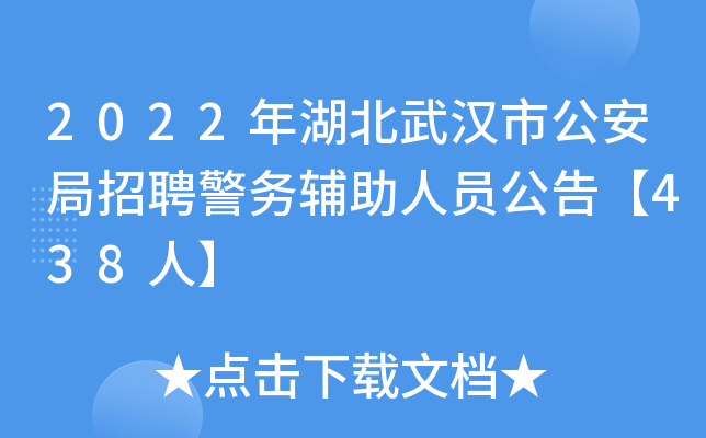 2022年湖北武汉市公安局招聘警务辅助人员公告【438人】