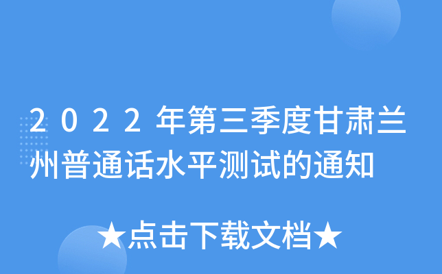 2022年第三季度甘肃兰州普通话水平测试的通知