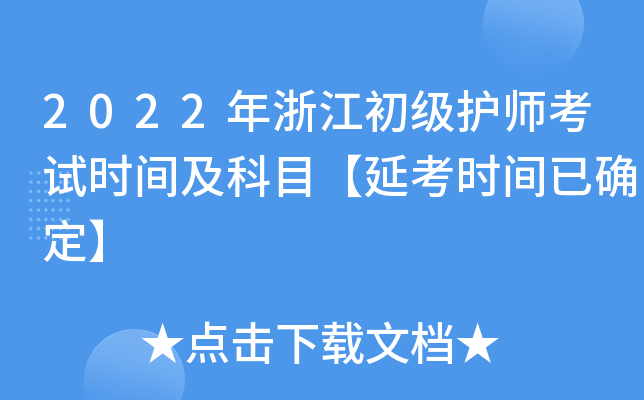 2022年浙江初级护师考试时间及科目【延考时间已确定】