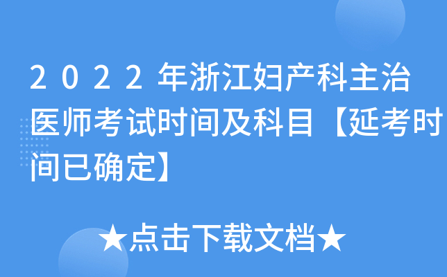 2022年浙江妇产科主治医师考试时间及科目【延考时间已确定】