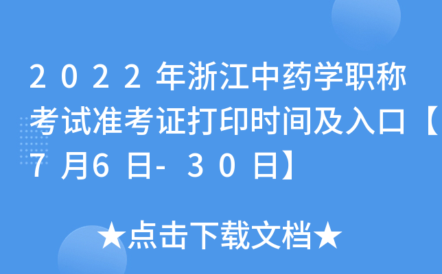 2022年浙江中药开云kaiyun(中国)职称考试准考证打印时间及入口【7月6日-30日】