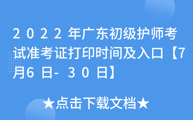 2022年广东初级护师考试准考证打印时间及入口【7月6日-30日】
