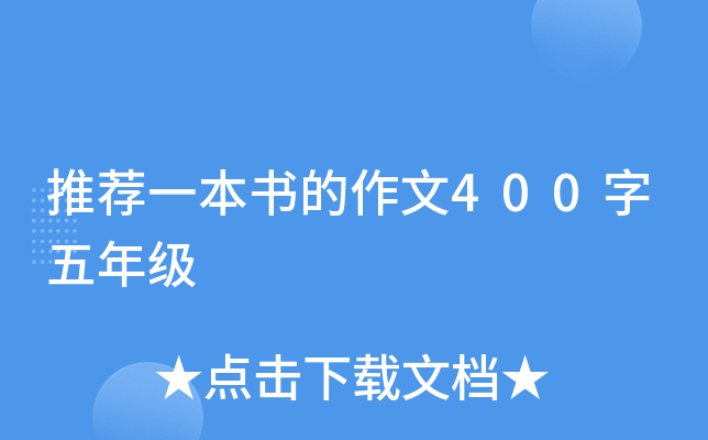 推荐一本书的作文400字五年级