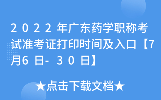 2022年广东药开云kaiyun(中国)职称考试准考证打印时间及入口【7月6日-30日】