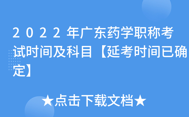 2022年广东药开云kaiyun(中国)职称考试时间及科目【延考时间已确定】