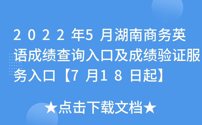 2022年5月湖南商务英语成绩查询入口及成绩验证服务入口【7月18日起】