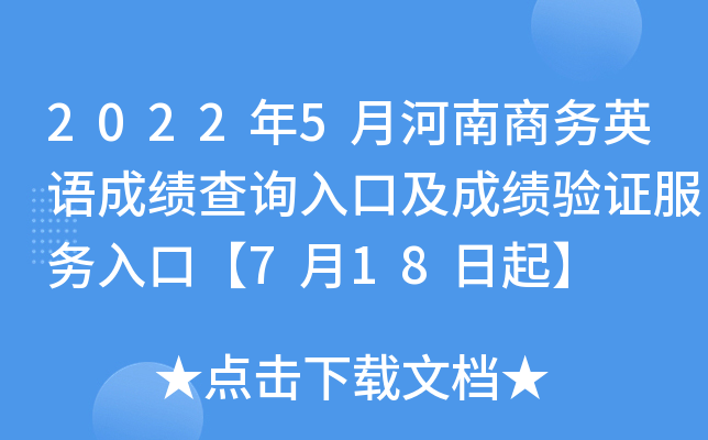 2022年5月河南商务英语成绩查询入口及成绩验证服务入口【7月18日起】