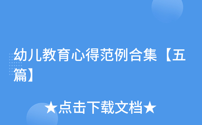 幼儿教育心得范例合集【五篇】