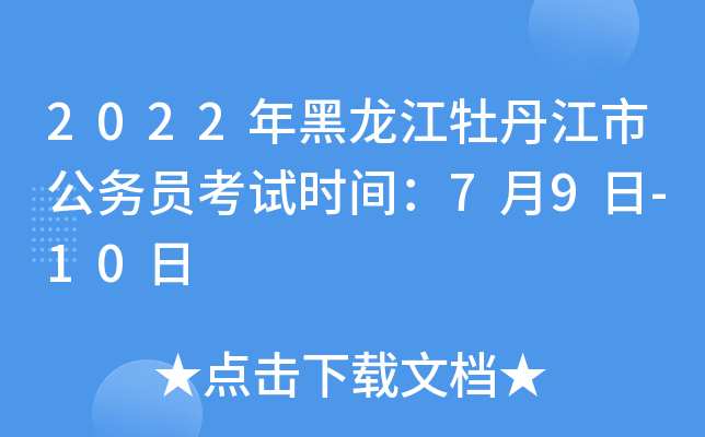 2022年黑龙江牡丹江市公务员考试时间：7月9日-10日