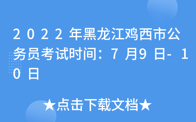 2022年黑龙江鸡西市公务员考试时间：7月9日-10日