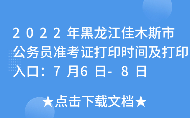 2022年黑龙江佳木斯市公务员准考证打印时间及打印入口：7月6日-8日