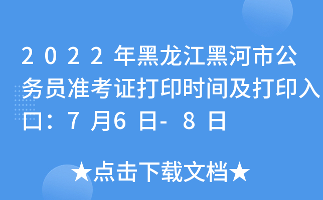 2022年黑龙江黑河市公务员准考证打印时间及打印入口：7月6日-8日